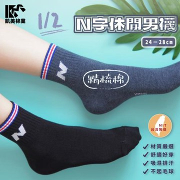 【凱美棉業】MIT台灣製 1/2精梳棉休閒男襪 N字圖案襪  (2色) -12雙組