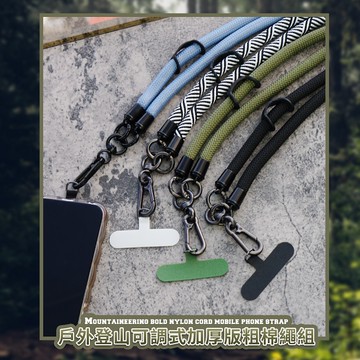 【Timo禮品館】iPhone/安卓市售手機殼通用款 戶外登山可調式加厚版粗棉繩 手機掛繩背帶組