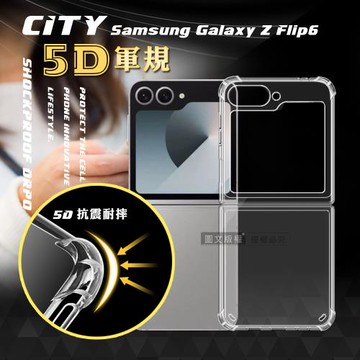 CITY戰車系列 三星 Galaxy Z Flip6 5D軍規防摔氣墊殼 空壓殼 保護殼
