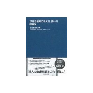 頭痛治療薬の考え方、使い方   竹島多賀夫  〔本〕