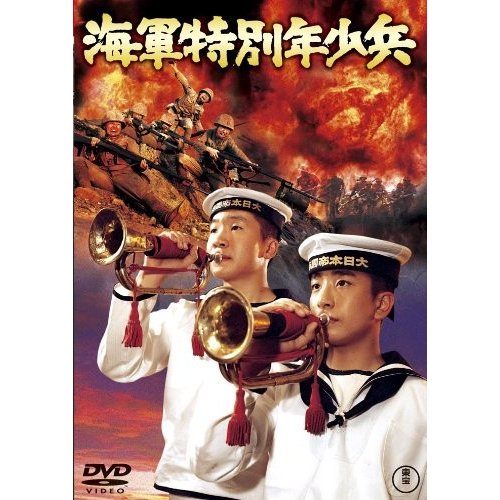 海軍特別年少兵 [東宝DVD名作セレクション]