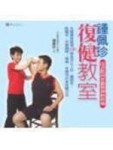 鍾佩珍復健教室－舒活家系列8[二手書_良好]