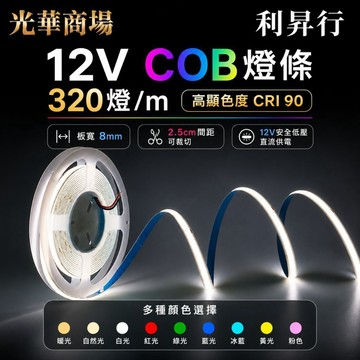 【光華商場 利昇行】12V COB燈條 320燈 高顯色 8mm 櫥櫃燈條/展示櫃燈條/裝潢燈帶 現貨