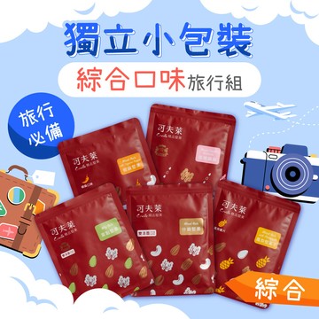 【旅行組6入】綜合口味－雙活菌什錦堅果*2、萊點堅果*2、核桃麻麻*2