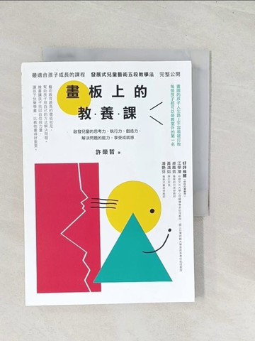 【書寶二手書T1／親子_U5B】畫板上的教養課_許榮哲