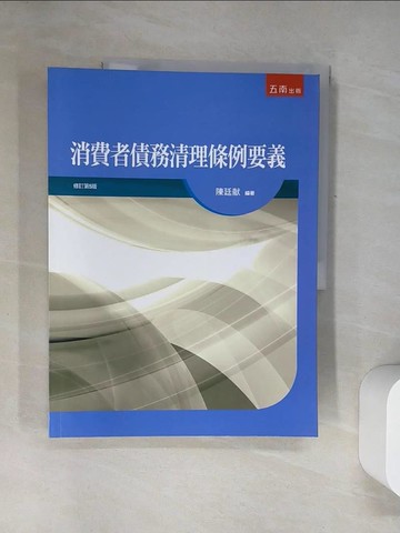 【書寶二手書T6／法律_UDL】消費者債務清理條例要義（5版）_陳廷?
