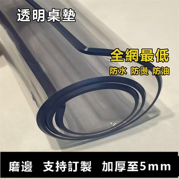 【台灣出貨+附發票】透明桌墊 防水防油 磨邊加厚5mm 餐桌墊 圓桌墊 水晶板 茶几墊 客製化任意形狀桌墊 安全無味桌布