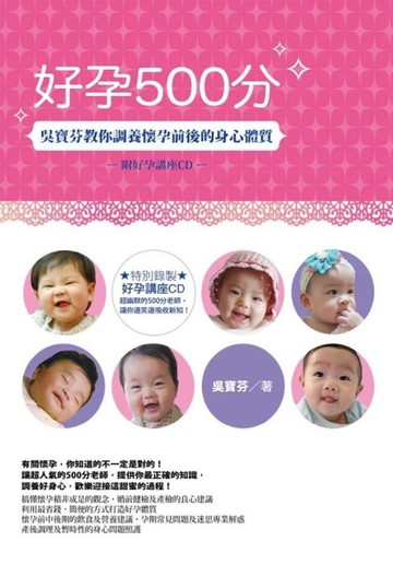 好孕500分：吳寶芬教你調養懷孕前後的身心體質[二手書_良好]