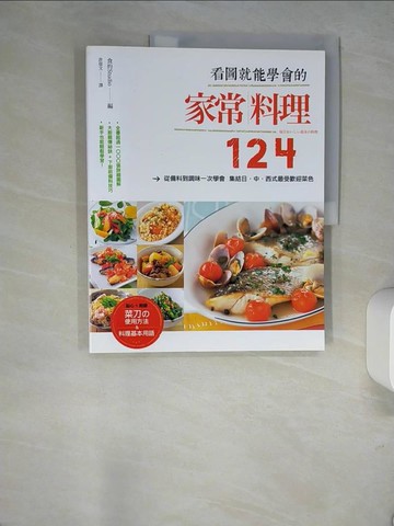 【書寶二手書T9／餐飲_R4D】看圖就能學會的家常料理124_食的Studio