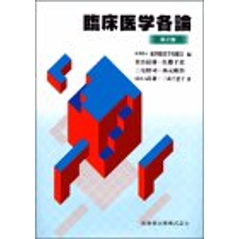 東洋療法学校協会編教科書臨床医学各論第2版