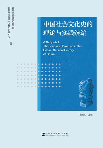【電子書】中国社会文化史的理论与实践续编