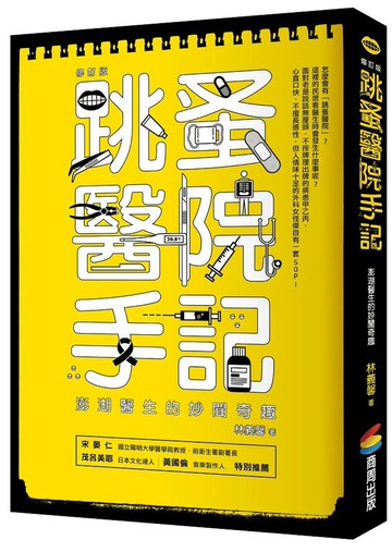 跳蚤醫院手記：澎湖醫生的妙聞奇遇（修訂版）
