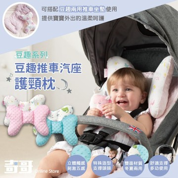 台灣 奇哥 豆趣推車汽座護頸枕 枕頭 汽車配件（兩色可選）