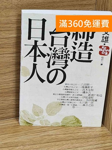 【雷根360免運】【送贈品】締造臺灣的日本人 #九成新【E-1602】