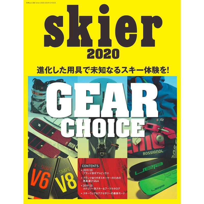 skier 2020 GEAR CHOICE (別冊山と溪谷)