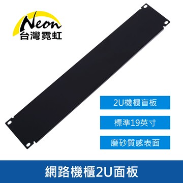 網路機櫃2U面板