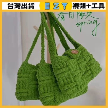 [EZY]48出貨 手作材料包 毛線編織 材料包 手工 鉤針 棊盤格冰條包春日綠剋萊因藍手工包diy材料包毛綫編織鈎針