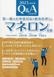 Q＆Aでわかる!第一線のお客様対応〈顧客管理〉とマネロン対策　近藤克樹 著　近岡裕輔 著　中西成太 著