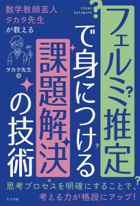 フェルミ推定で身につける課題解決の技術 数学教師芸人タカタ先生が教える タカタ先生