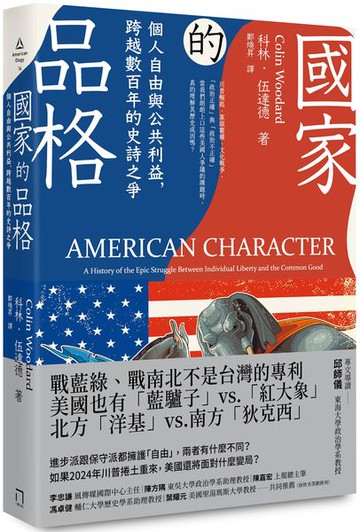 國家的品格：個人自由與公共利益，跨越數百年的史詩之爭【城邦讀書花園】