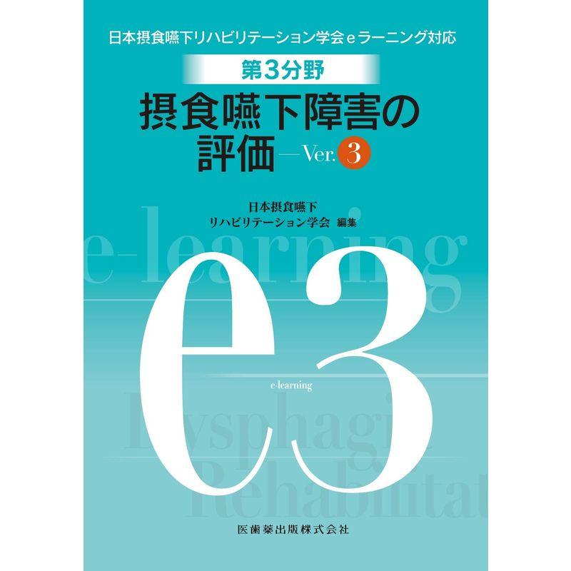 第3分野 摂食嚥下リハビリテーションの評価 Ver.3 (日本摂食嚥下