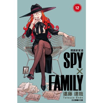 SPY×FAMILY 間諜家家酒（12）[95折]11101025873 TAAZE讀冊生活網路書店