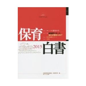 ’１５　保育白書   全国保育団体連絡会・