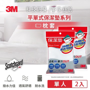 3M 保潔墊枕頭套 (平單式) 超值兩入組