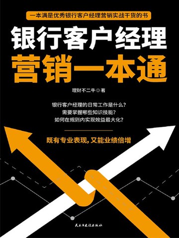 【電子書】银行客户经理营销一本通