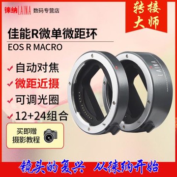 徠納適用微距近攝接圈佳能R全幅微單相機轉接環微距EOSR RP RF