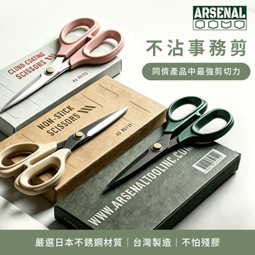 【ARSENAL 愛森諾】不沾事務剪 | 連最難纏的泡棉膠帶 & 布膠帶都完美克服 | 100% MIT台灣製造 | 日本420J2不鏽鋼 | 同儕產品最強剪切力