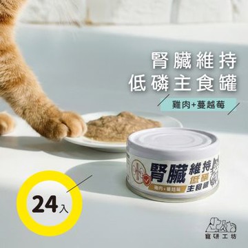 【寵研工坊】腎臟維持低磷主食罐80g(24入)