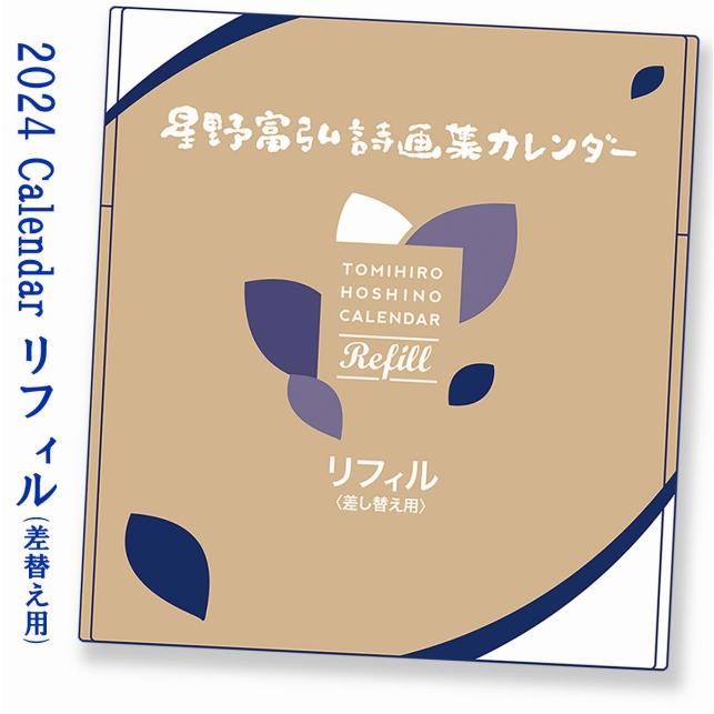 星野富弘 カレンダー 2024 年版 新作 詩画集 作品 リフィル 差替用