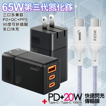 HANG 三代氮化鎵65W 黑色+高密編織線Type-C to Type-C充電線-150cm 紫線