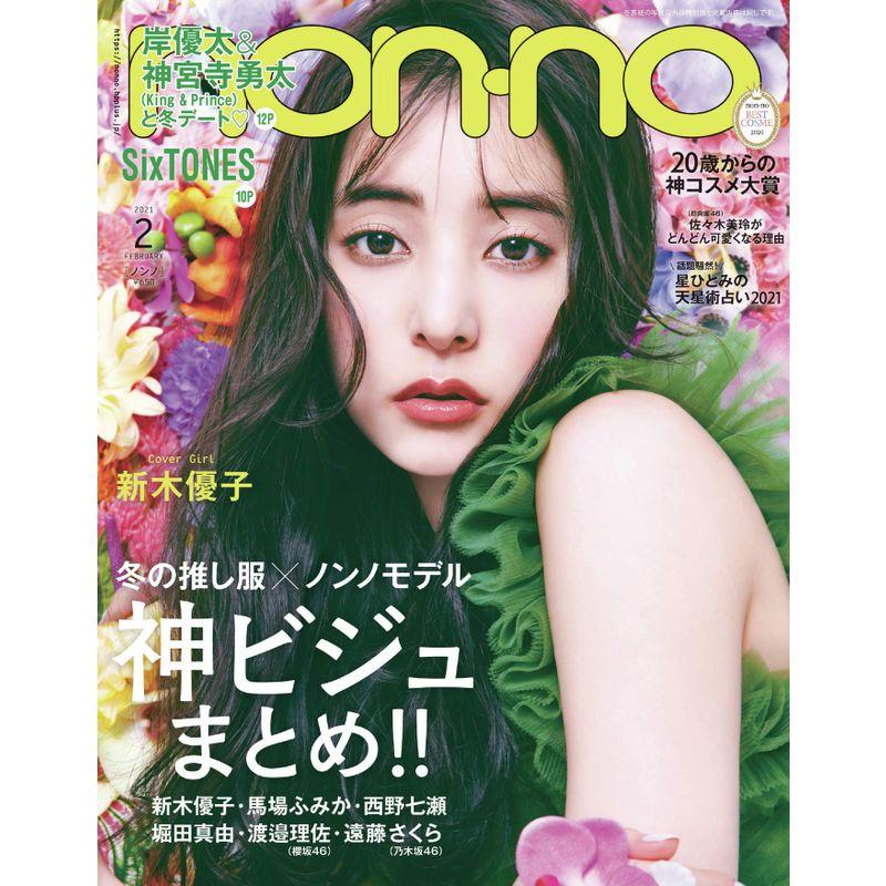 non・no(ノンノ) 2021年 月号 通常版 表紙:新木優子