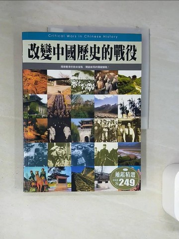 【書寶二手書T3／歷史_TSD】改變中國歷史的戰役_通鑑文化編輯部