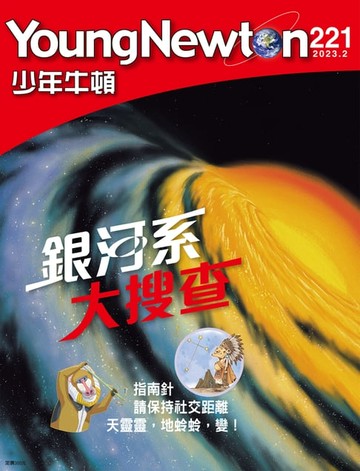 【電子書】少年牛頓雜誌 2023年2月號 NO.221
