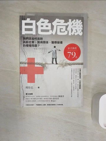 【書寶二手書T6／保健_R1N】白色危機：我們該如何面對高齡社會、醫病關係、醫療變遷的種種問題？_周恬弘
