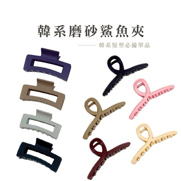 時尚質感交叉抓夾 鯊魚夾 韓國慵懶復古抓夾 氣質抓夾 抓夾 髮夾 髮飾 造型【B845】