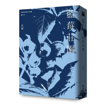 藍莓莊園【古華(京夫子)文集卷十三】
