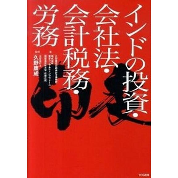 インドの投資・会社法・会計税務・労務    ＴＣＧ出版 久野康成公認会計士事務所（単行本） 中古