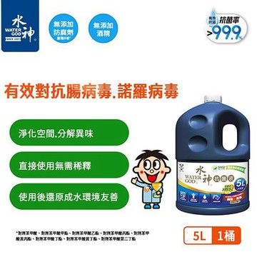 【旺旺水神】水神抗菌液5L x1瓶
