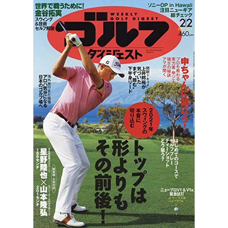 週刊ゴルフダイジェスト 2021年 号 雑誌