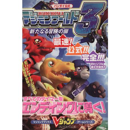 デジモンワールド３　新たなる冒険の扉／Ｖジャンプ編集部編(著者)