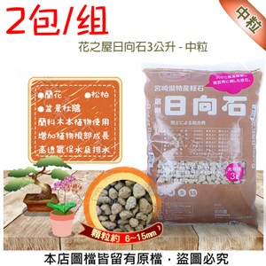 花之屋日向石3公升 - 中粒 -2包/組