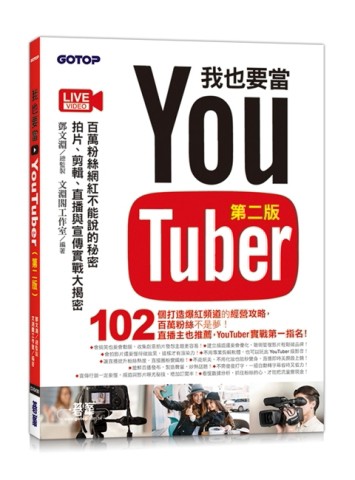 我也要當 YouTuber(第二版)：百萬粉絲網紅不能說的秘密 - 拍片、剪輯、直播與宣傳實[二手書_良好]