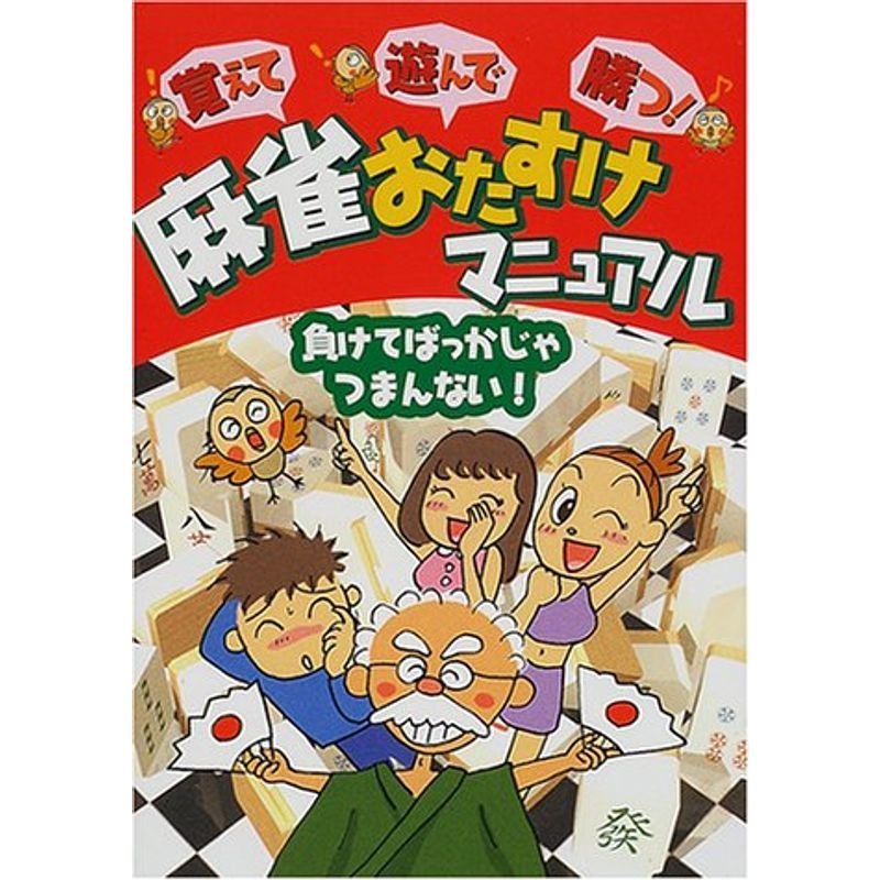 覚えて遊んで勝つ麻雀おたすけマニュアル