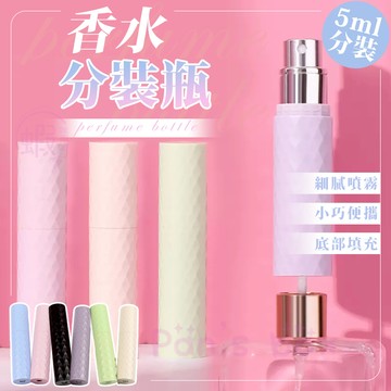 香水分裝瓶 🫧 5mL 獨家訂製 香水分裝底部填充 香水噴霧瓶 酒精分裝瓶 分裝隨身瓶 隨身噴霧瓶 香水分裝 KG680