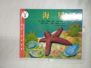 【書寶二手書T8／少年童書_I9R】海星_伊蒂絲.柴契爾.赫德(Edith Thacher Hurd)作; 羅賓.布瑞克曼(Robin Brickman)繪圖; 王玲月翻譯