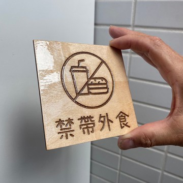 客製化雷雕/椴木板標示牌/指標/招牌/標示牌/木牌/雷雕/小木牌